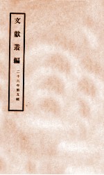 文献丛编 第5辑