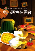 亲子版心灵成长动物故事书 兔小灰害怕黑夜