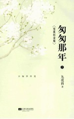 匆匆那年 上〈完美纪念版〉