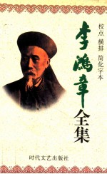 李鸿章全集 校点 横排 简化字本 第3册 奏稿 光绪3年8月初8日-光绪10年1月29日