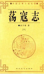 中华古典小说名著 荡寇志 下