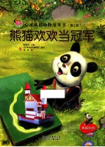 亲子版心灵成长动物故事书 熊猫欢欢当冠军