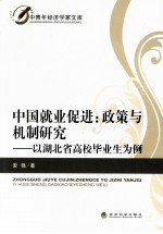 中国就业促进 政策与机制研究e以湖北省高校毕业生为例