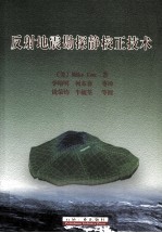 反射地震勘探静校正技术
