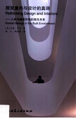 探究室内与设计的真谛 人类与建成环境的相互关系