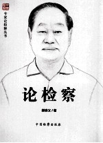 中国检察 论检察