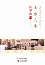 山水人生 陈梦熊传