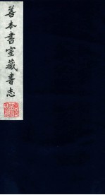 善本书室藏书志 16