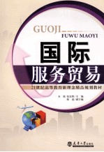 21世纪高等教育新理念精品规划教材 国际服务贸易