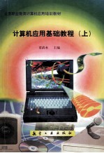 计算机应用基础教程 上