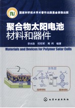聚合物太阳电池材料和器件