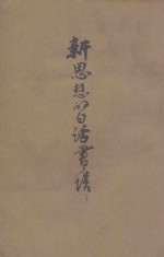 新思想的白话书信