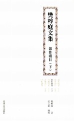 樊粹庭文集 创作剧目 下