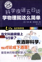 科学夜话五日谈 学物理就这么简单