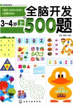 全脑开发500题 3-4岁 上