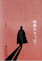 百年中国侦探小说精选 蝴蝶标本飞走了