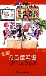 自助办公室英语