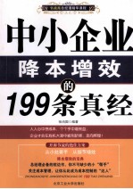 中小企业降本增效的199条真经