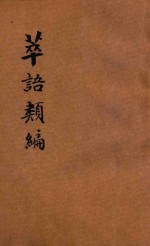 萃语类编 第一次增改且间附注释