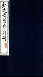钦定理藩部则例 第12册