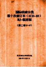 国际疾病分类第十次修订本(ICD-10)BJ-临床版(第2卷H-P)
