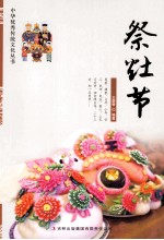 中华优秀传统文化丛书 祭灶节