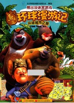 熊出没环球漫游记 环球城市之旅
