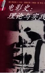 电影史 理论与实践