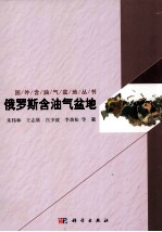 国外含油气盆地丛书 俄罗斯含油气盆地