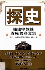 探史 施建中教授古稀贺寿文集