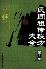 民间祖传秘方大全 第3版
