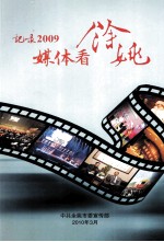 记录2009 媒体看余姚