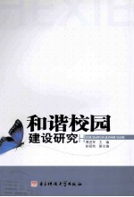 和谐校园建设研究