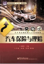 普通高等教育十二五规划教材 汽车保险与理赔