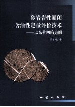 砂岩岩性圈闭含油性定量评价技术 以东营凹陷为例
