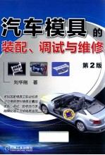 汽车模具的装配、调试与维修 第2版