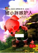 亲子版心灵成长动物故事书 猪小胖嫉妒人