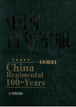 中国百年军服 典藏版