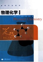 物理化学 第4版