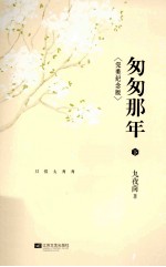 匆匆那年 下〈完美纪念版〉