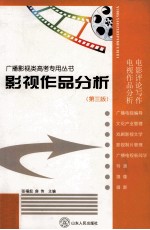 影视作品分析 第3版