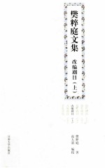 樊粹庭文集 改编剧目 上