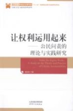让权利运用起来 公民问责的理论与实践研究