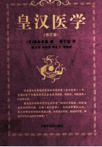 皇汉医学 第2版