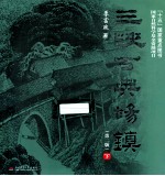 三峡古典场镇 下 第2版