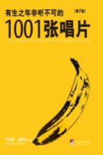 有生之年非听不可的1001张唱片 第7版