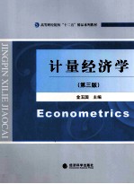 计量经济学 第3版