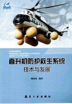 直升机防护救生系统技术与发展