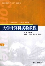 大学计算机实验教程 Windows7Office2010版
