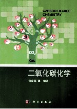 二氧化碳化学 二氧化碳分子催化活化与资源化利用